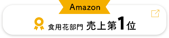 Amazon 食用花部門 売れ筋ランキング1位！